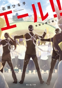 エール!! 栄冠は君に輝く 著者:石原 ひな子/イラスト:ユホ