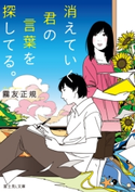 消えていく君の言葉を探してる。 著者:霧友 正規/イラスト:カスヤ ナガト