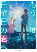 もう一度、日曜日の君へ 著者:羽根川 牧人/イラスト:とろっち