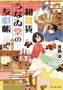 和雑貨うなゐ堂の友戯帳 著者:真鍋 卓/イラスト:Minoru