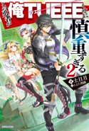 この勇者が俺TUEEEくせに慎重すぎる 2【期間限定価格(ニコニコカドカワ祭り2019 第1弾)】 著者:土日月/イラスト:とよた 瑣織