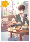 ひよっこ家族の朝ごはん お父さんとアサリのうどん 著者:汐見舜一/イラスト:ぶーた