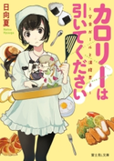 カロリーは引いてください! ~学食ガールと満腹男子~ 著者:日向夏/イラスト:時々