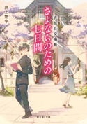 夜桜荘交幽帳 さよならのための七日間 著者:井上 悠宇/イラスト:こずみっく