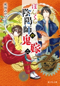 ぼんくら陰陽師の鬼嫁 二【期間限定価格(必ずハマる!人気作品フェア 第1弾 あやかし編)】 著者:秋田 みやび/イラスト:しの とうこ