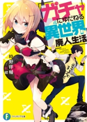 ガチャにゆだねる異世界廃人生活 著者:時野 洋輔/イラスト:紅緒
