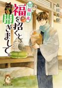 招福招来 福を招くと聞きまして。 著者:森川秀樹/イラスト:鷹野久