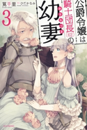 公爵令嬢は騎士団長(62)の幼妻 3【期間限定価格(ニコニコカドカワ祭り2019 第1弾)】 著者:筧千里/イラスト:ひだか なみ