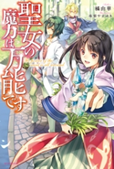 聖女の魔力は万能です 著者:橘 由華/イラスト:珠梨 やすゆき