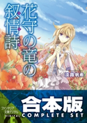 【合本版】花守の竜の叙情詩 全3巻 著者:淡路帆希/イラスト:フルーツパンチ