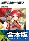 【合本版】紅牙のルビーウルフ 全8巻 著者:淡路 帆希/イラスト:椎名 優