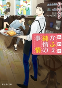 高円寺かふぇ純情の事情 著者:石原 ひな子/イラスト:こめり