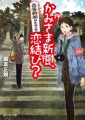 出雲新聞編集局日報 かみさま新聞、恋結び? 著者:霧友 正規/イラスト:toi8