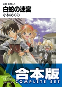 【合本版】必殺 お捜し人 全9巻 著者:小林 めぐみ/イラスト:ひさいち よしき