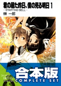 【合本版】君の居た昨日、僕の見る明日 全5巻 著者:榊 一郎/イラスト:狐印