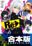 【合本版】Re:バカは世界を救えるか? 全5巻 著者:柳実冬貴/イラスト:一葉モカ