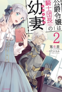 公爵令嬢は騎士団長(62)の幼妻 2 著者:筧千里/イラスト:ひだか なみ