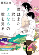 僕はまた、君にさよならの数を見る 著者:霧友 正規/イラスト:カスヤ ナガト
