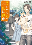 鎌倉おやつ処の死に神 2 著者:谷崎 泉/イラスト:宝井 理人