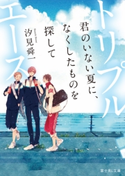 トリプルエース 君のいない夏に、なくしたものを探して 著者:汐見舜一/イラスト:小嶋 ララ子