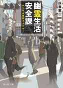 幽霊生活安全課 ―かくりよ事件ファイル―【期間限定価格(必ずハマる!人気作品フェア 第1弾 あやかし編)】 著者:灰音憲二/イラスト:平沢 下戸