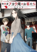 奇貨屋フヨウ庵のお客たち 著者:阿澄 森羅/イラスト:炬太郎