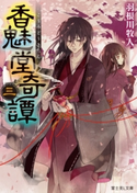 香魅堂奇譚 三 著者:羽根川 牧人/イラスト:遊兎 ルコ
