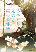 あやかし兄弟と桜の事件簿 著者:妃川 螢/イラスト:loundraw