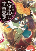 貸出禁止のたまゆら図書館2 著者:一石月下/イラスト:あおいれびん