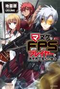 マヌケなFPSプレイヤーが異世界へ落ちた場合【期間限定価格(異世界ラノベ 夏の全力フェア)】 著者:地雷原/イラスト:UGUME