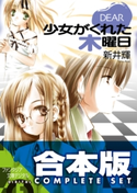 【合本版】DEAR+DIARY 全5巻 著者:新井 輝/イラスト:久瀬 たかし/本文イラスト:季遊月 あすか