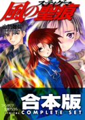 【合本版】風の聖痕+Ignition 全12巻 著者:山門敬弘/イラスト:納都花丸