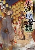 香魅堂奇譚 二 著者:羽根川 牧人/イラスト:遊兎 ルコ