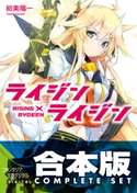 【合本版】ライジン×ライジン RISING×RYDEEN 全9巻 著者:初美陽一/イラスト:パルプピロシ