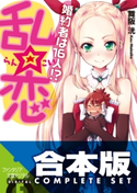 【合本版】乱☆恋 婚約者は16人!? 全5巻 著者:舞阪洸/イラスト:得能正太郎