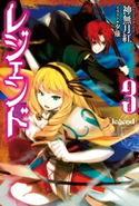 レジェンド3【期間限定価格(ニコニコカドカワ祭り2019 第1弾)】 著者:神無月 紅/イラスト:夕薙