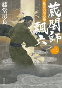 札差の用心棒 蔵闇師 飄六(二) 著者:藤堂 房良/イラスト:ヤマモト マサアキ