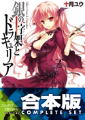 【合本版】銀の十字架とドラキュリア 全5巻 著者:十月 ユウ/イラスト:八坂 ミナト