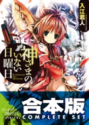 【合本版】神さまのいない日曜日 全9巻 著者:入江 君人/イラスト:茨乃