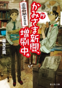 出雲新聞編集局日報 かみさま新聞、増刷中。 著者:霧友 正規/イラスト:toi8