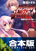 【合本版】タクティカル・ジャッジメント+SS 全13巻 著者:師走トオル/イラスト:緋呂河とも