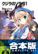 【合本版】クジラのソラ 全4巻 著者:瀬尾 つかさ/イラスト:菊池 政治