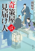 奇策屋見届け人 仕掛の章 著者:関根 聖/イラスト:室谷 雅子