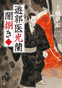 遊郭医光蘭 闇捌き(二)【期間限定価格(ニコニコカドカワ祭り2019 第1弾)】 著者:土橋 章宏/イラスト:宇野 信哉