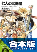 【合本版】七人の武器屋 全9巻 著者:大楽 絢太/イラスト:今野 隼史