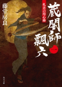 札差の用心棒 蔵闇師 飄六(一) 著者:藤堂 房良/イラスト:ヤマモト マサアキ