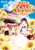 駄菓子屋凸凹堂と魔女のドロップ 著者:道具小路/イラスト:庭 春樹