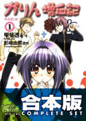 【合本版】かりん 増血記+恥じらいダイアリー 全11巻 著者:甲斐 透/原作・イラスト:影崎 由那