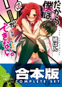 【合本版】だから僕は、Hができない。 全11巻 著者:橘ぱん/イラスト:桂井よしあき