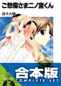 【合本版】ご愁傷さま+おあいにくさま二ノ宮くん 全17巻 著者:鈴木大輔/イラスト:高苗京鈴